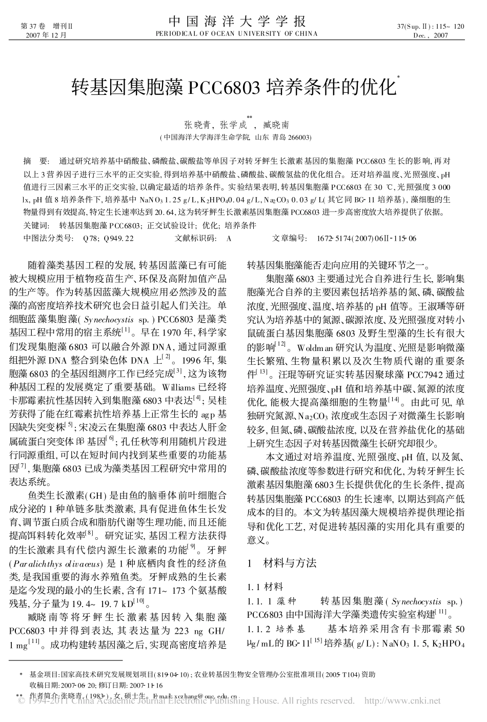 转基因集胞藻PCC6803培养条件的优化_第1页