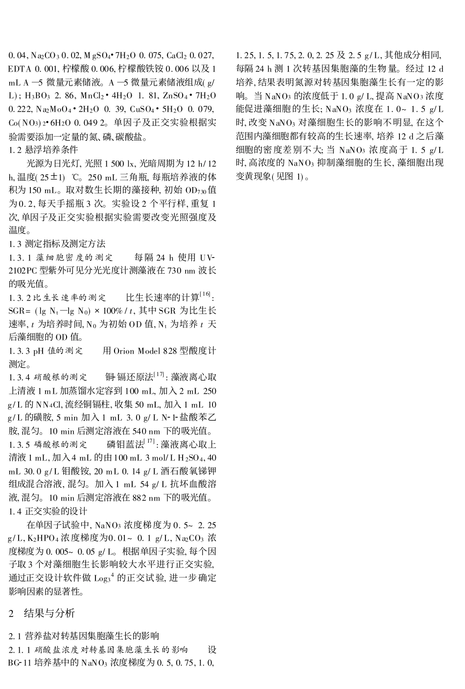 转基因集胞藻PCC6803培养条件的优化_第2页