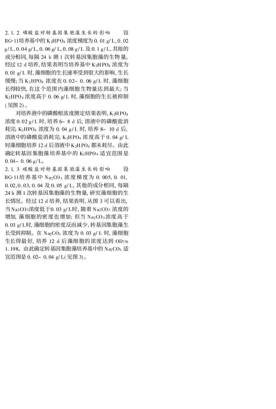 转基因集胞藻PCC6803培养条件的优化_第3页