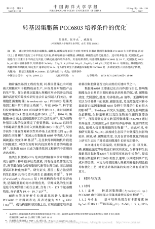 转基因集胞藻PCC6803培养条件的优化