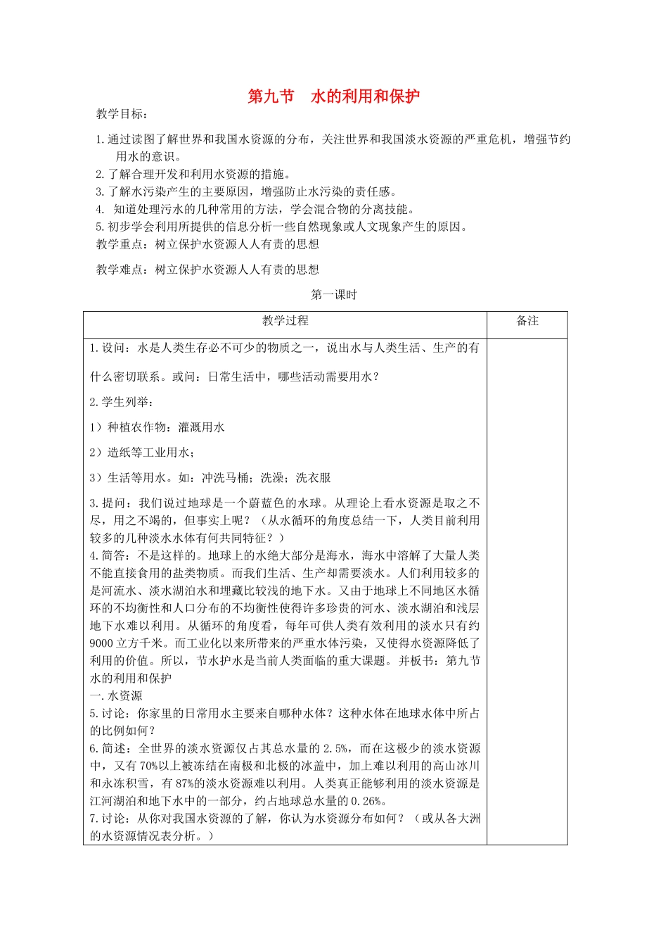 八年级科学上册《水的利用和保护》教案4 浙教版_第1页