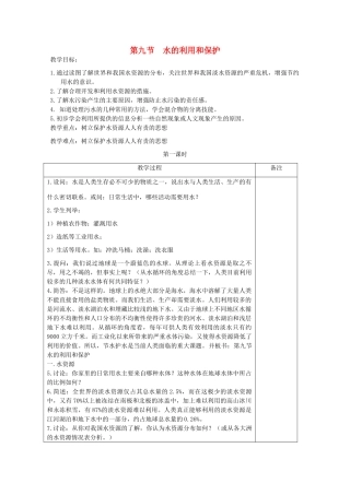 八年级科学上册《水的利用和保护》教案4 浙教版
