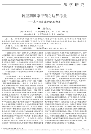 转型期国家干预之边界考量_基于经济法的认知视角