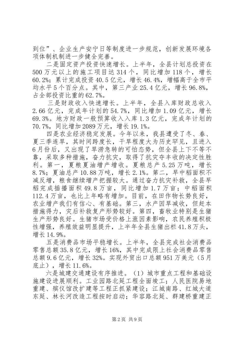 杨县长XX年经济形势分析会讲话发言_第2页