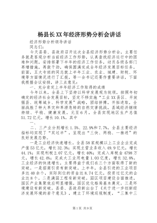 杨县长XX年经济形势分析会讲话发言