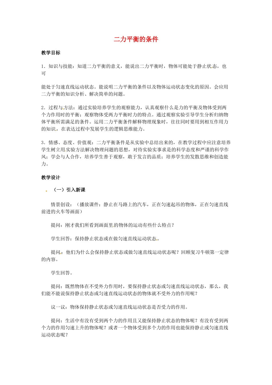 八年级科学上册 1.5 二力平衡的条件教案2 （新版）华东师大版-（新版）华东师大版初中八年级上册自然科学教案_第1页