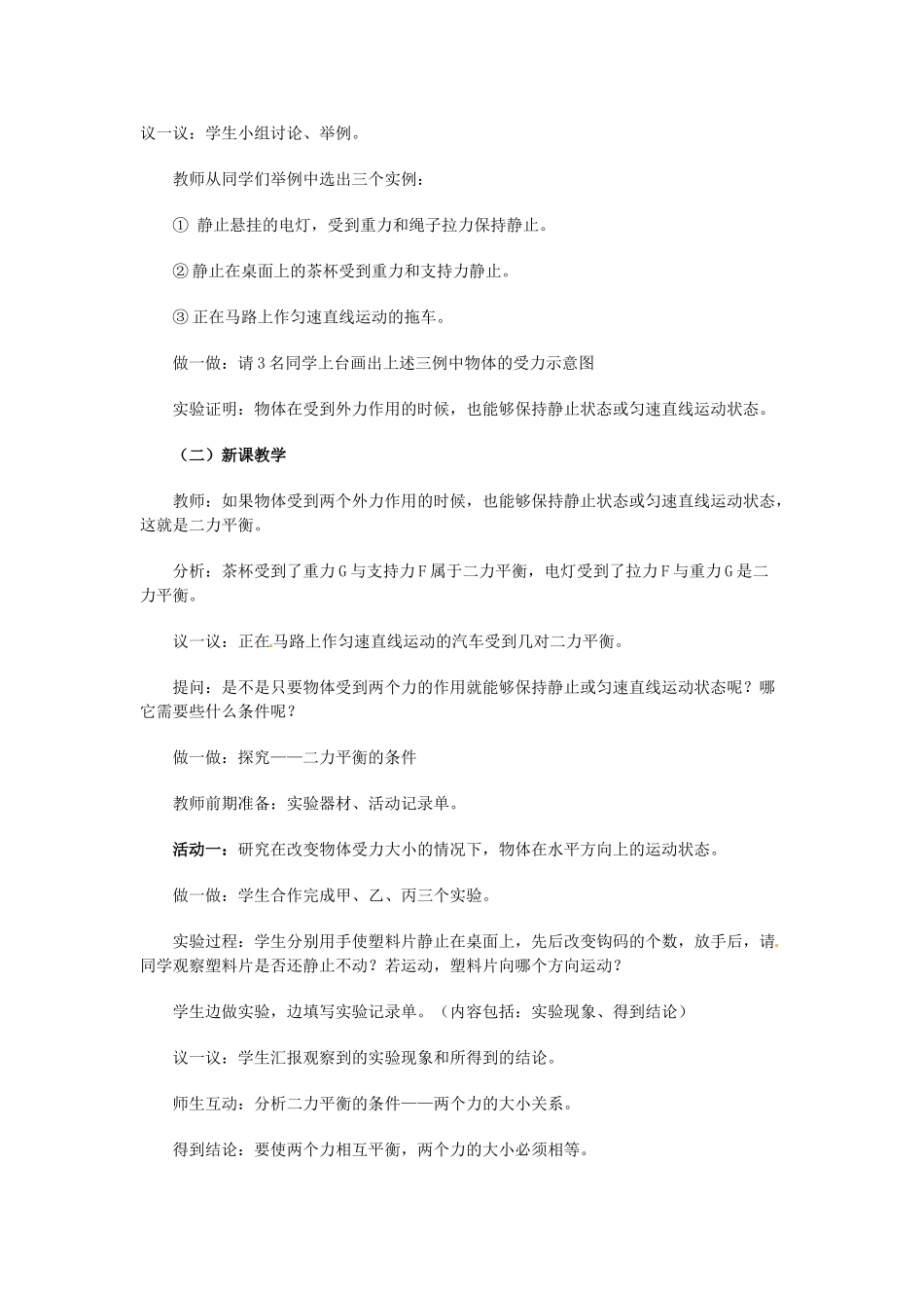 八年级科学上册 1.5 二力平衡的条件教案2 （新版）华东师大版-（新版）华东师大版初中八年级上册自然科学教案_第2页