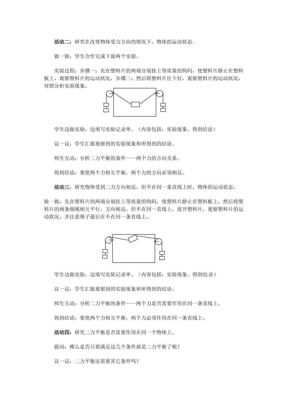 八年级科学上册 1.5 二力平衡的条件教案2 （新版）华东师大版-（新版）华东师大版初中八年级上册自然科学教案_第3页