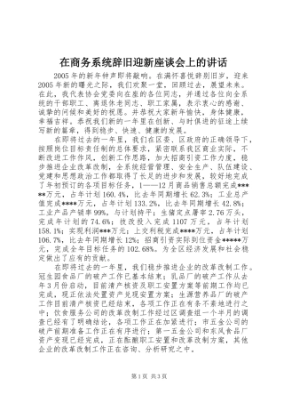 在商务系统辞旧迎新座谈会上的讲话发言