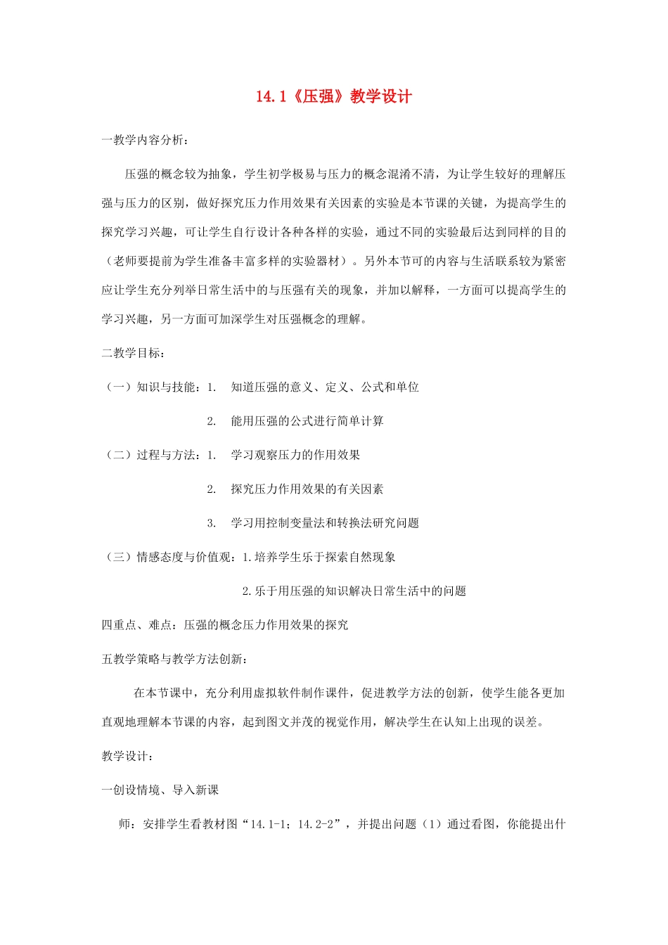 九年级物理 第十四章压强和浮力14.1压强教案 人教新课标版_第1页