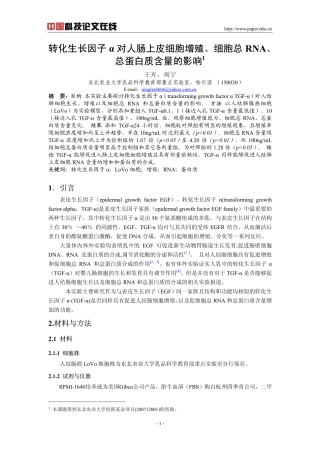 转化生长因子α对人肠上皮细胞增殖、细胞总RNA、总蛋白质含量的影响