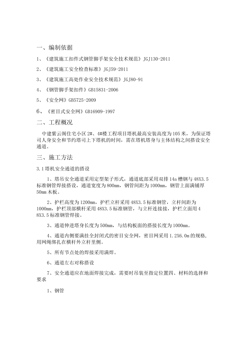 塔吊安全通道搭设方案_第3页