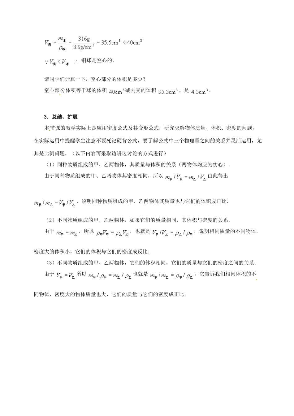 八年级物理下册 6.4 密度知识的应用教案 （新版）苏科版-（新版）苏科版初中八年级下册物理教案_第3页