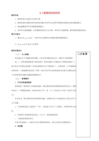 八年级物理下册 6.4 密度知识的应用教案 （新版）苏科版-（新版）苏科版初中八年级下册物理教案