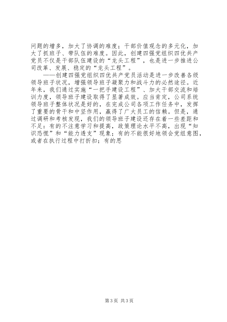公司党委书记在“四强四优”主题活动动员会上的讲话发言_第3页