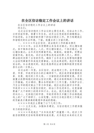 在全区信访稳定工作会议上的讲话发言