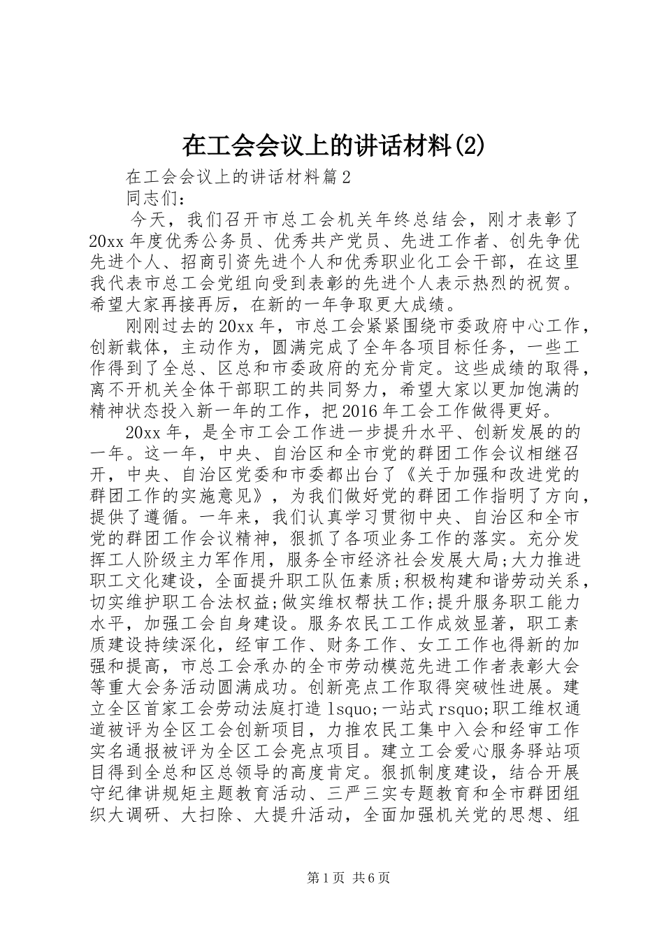 在工会会议上的讲话发言材料_第1页