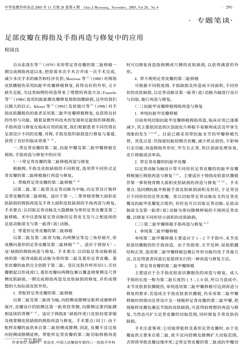 足部皮瓣在拇指及手指再造与修复中的应用_第1页