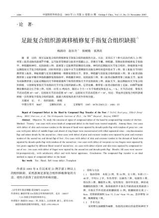 足趾复合组织游离移植修复手指复合组织缺损△