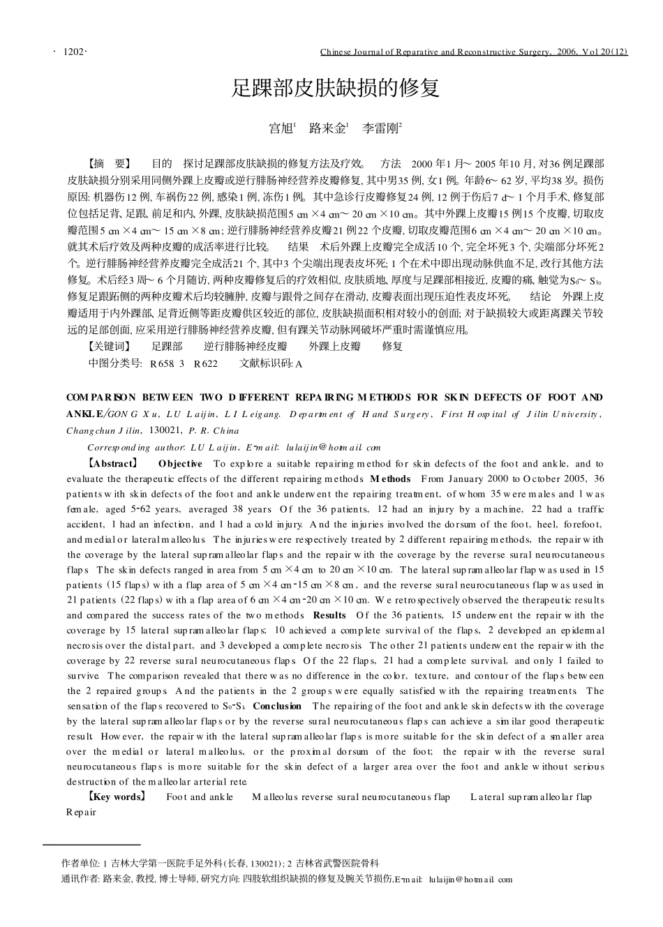 足踝部皮肤缺损的修复_第1页