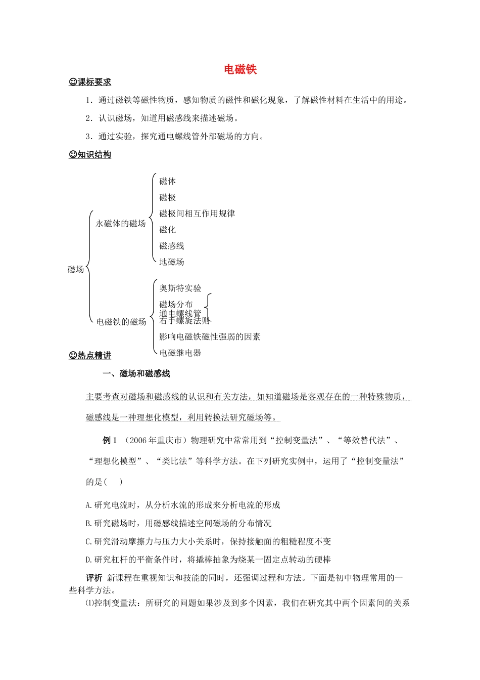 九年级物理上册《电磁铁与自动控制》教案1 沪粤版_第1页