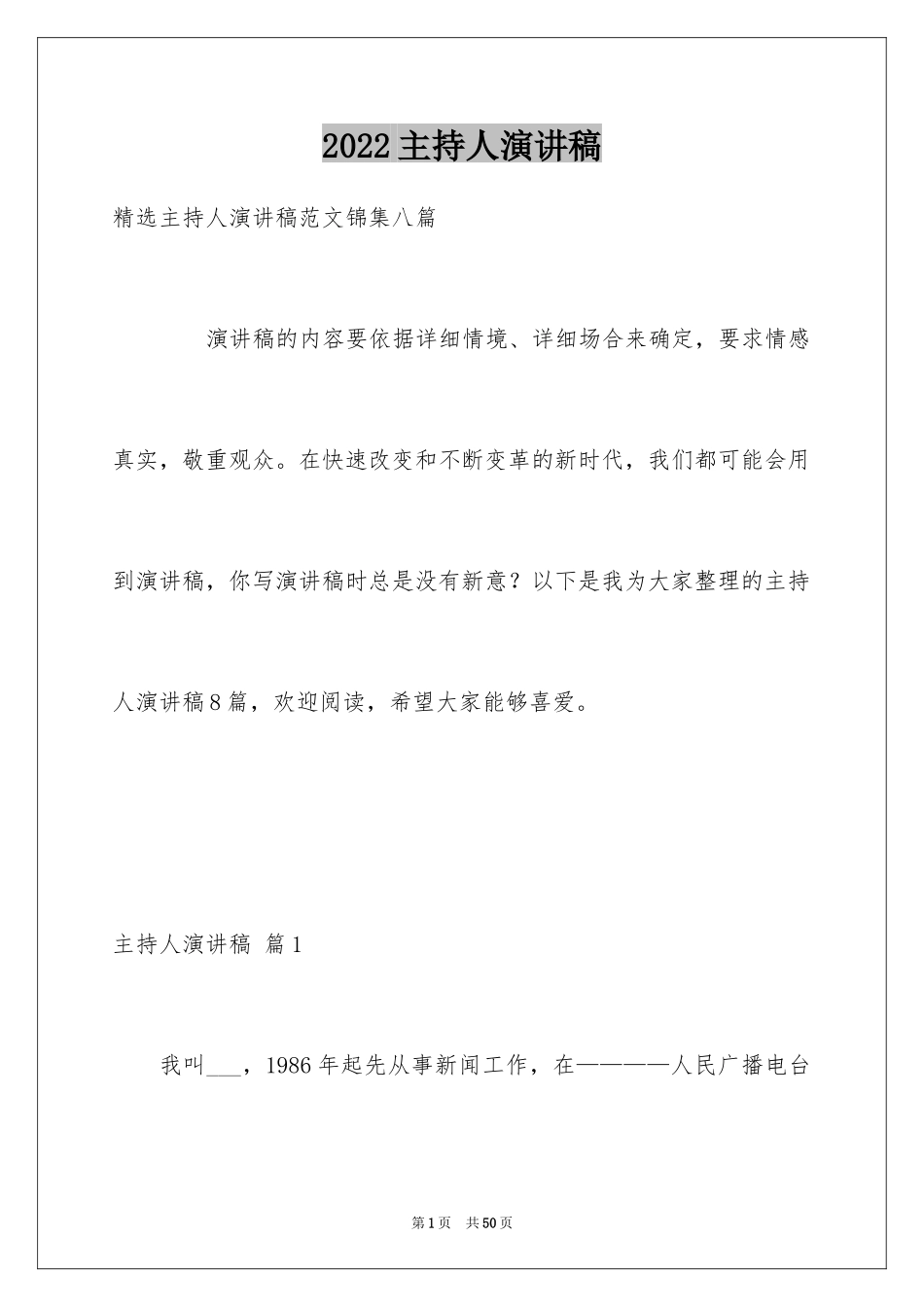 2024主持人演讲稿_74_第1页