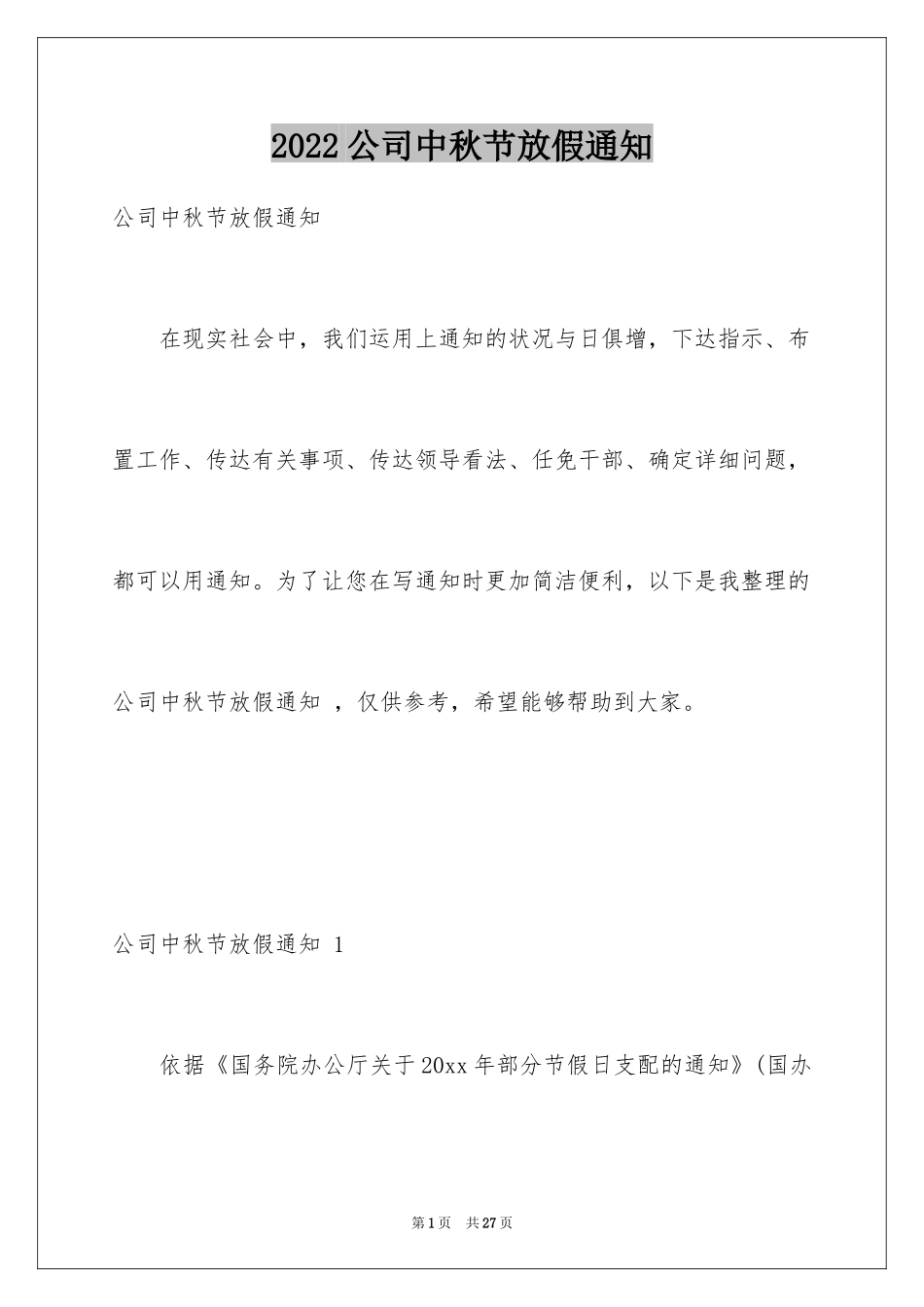 2024公司中秋节放假通知 _1_第1页