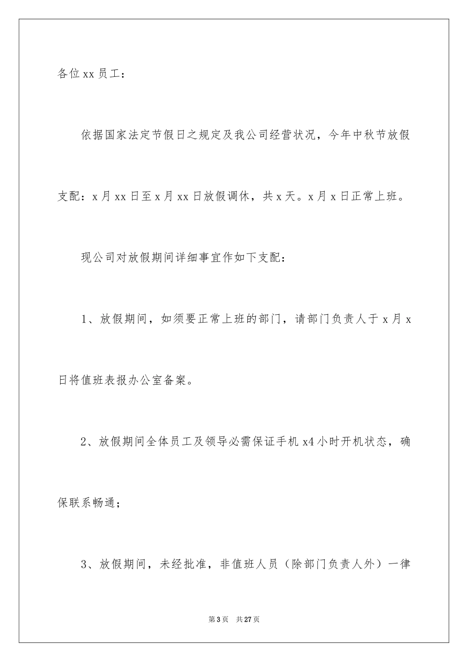 2024公司中秋节放假通知 _1_第3页