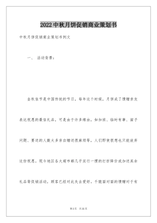 2024中秋月饼促销商业策划书