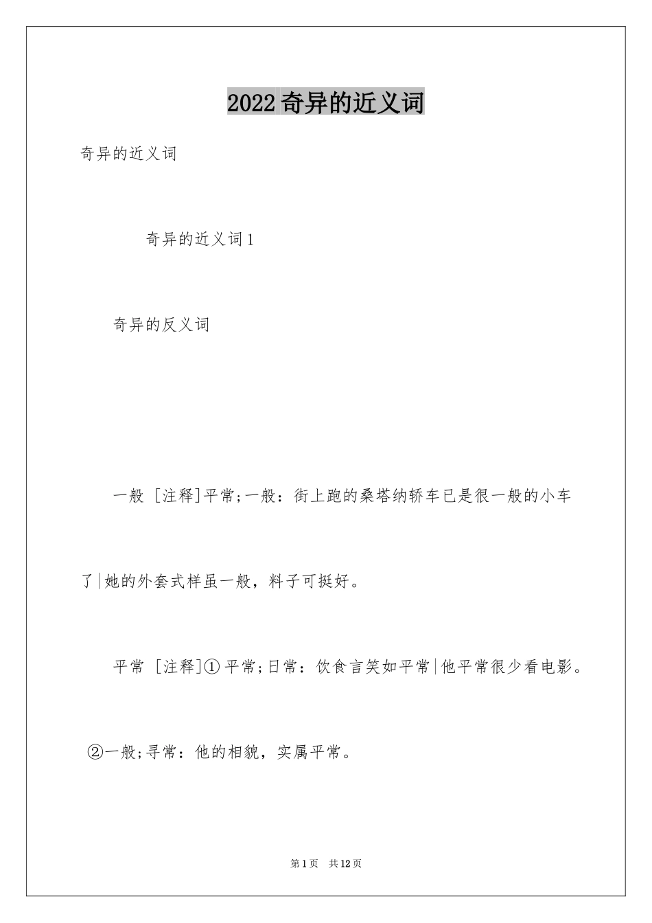 2024奇异的近义词_第1页