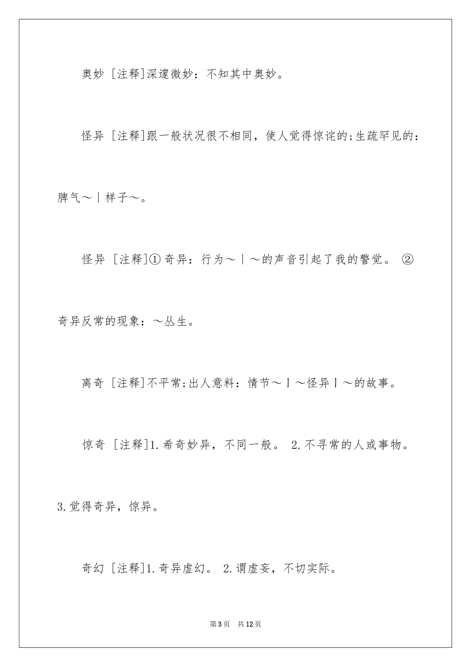2024奇异的近义词_第3页