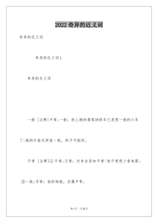 2024奇异的近义词