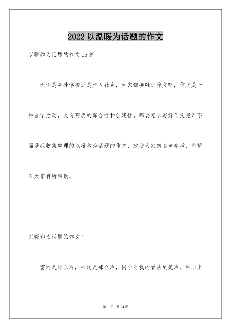 2024以温暖为话题的作文_12_第1页