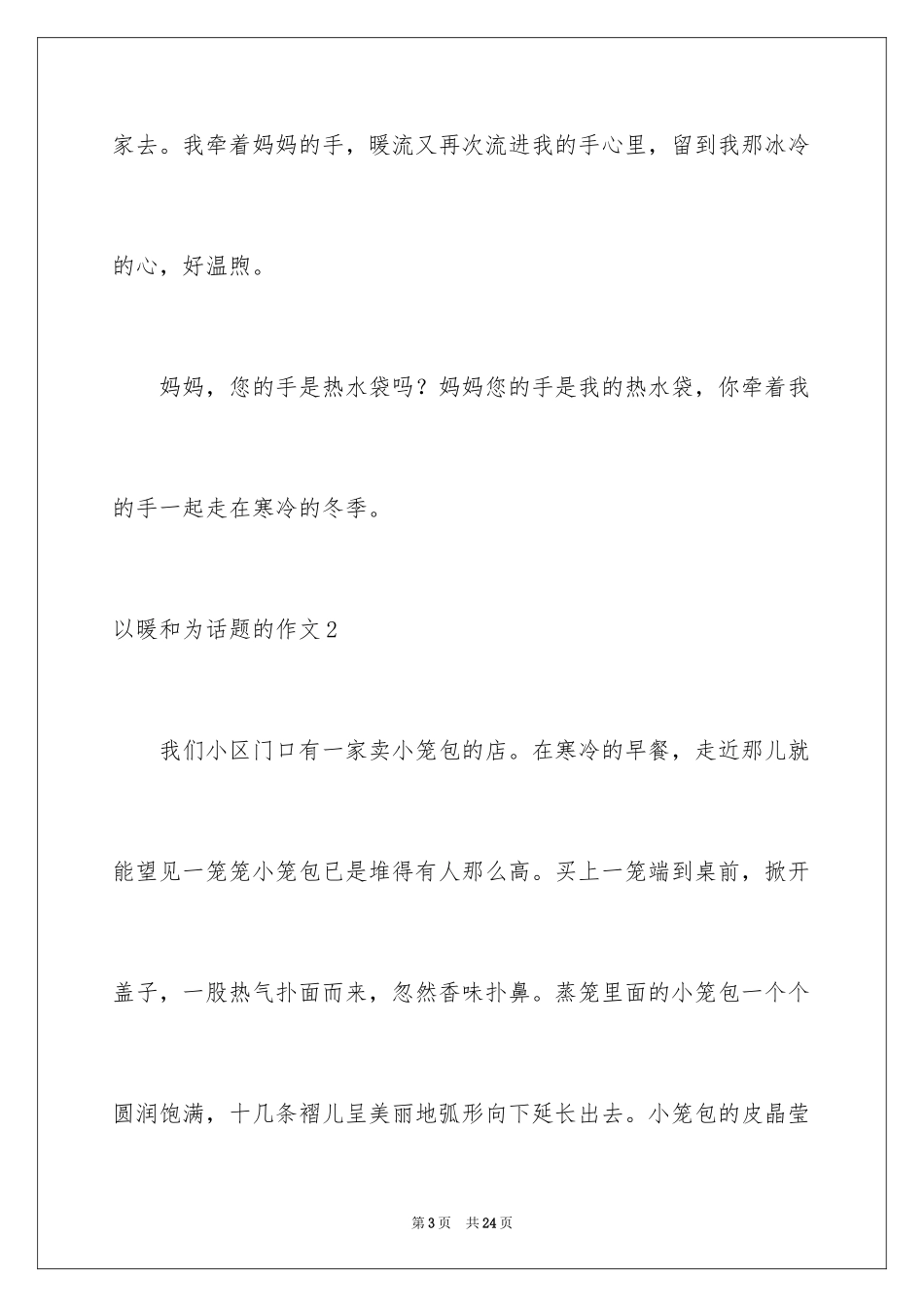 2024以温暖为话题的作文_12_第3页