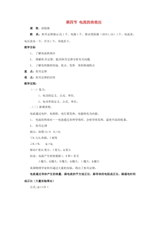 九年级物理 11.4《电流的热效应》教案1 北京课改版