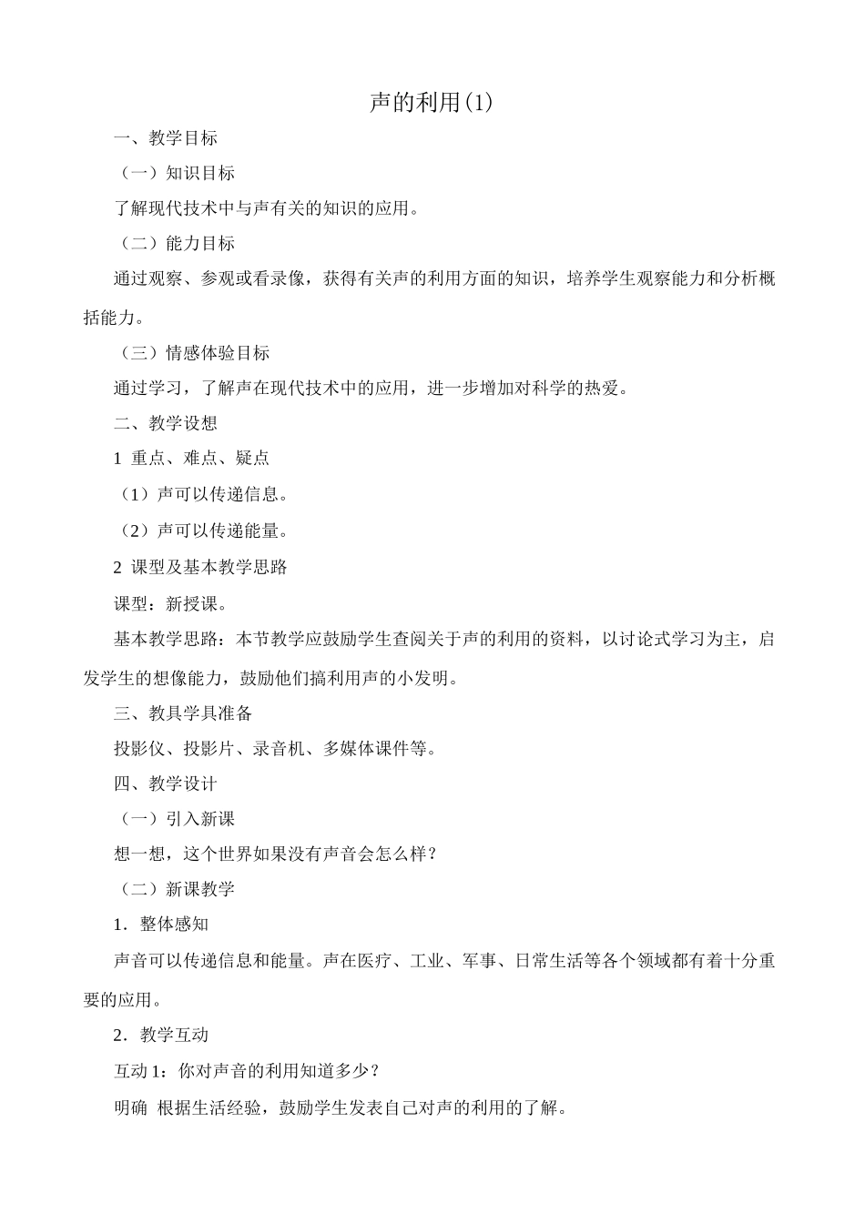 八年级物理新人教版声的利用(1)_第1页