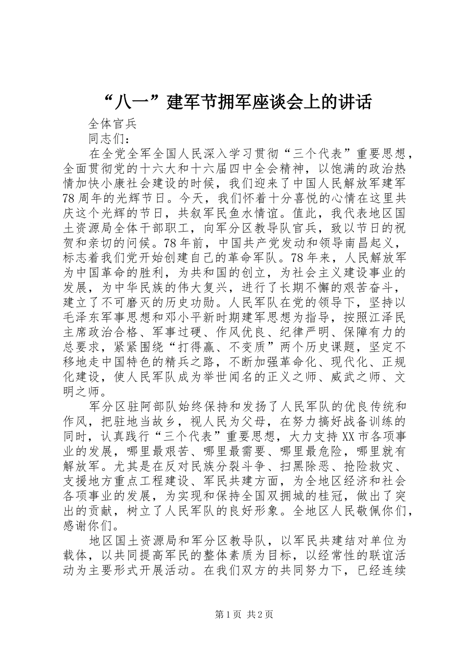 “八一”建军节拥军座谈会上的讲话发言_第1页