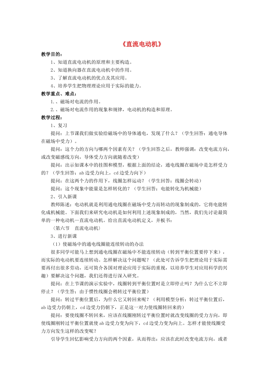 九年级物理全册 第十四章 第六节 直流电动机教案1 （新版）北师大版_第1页