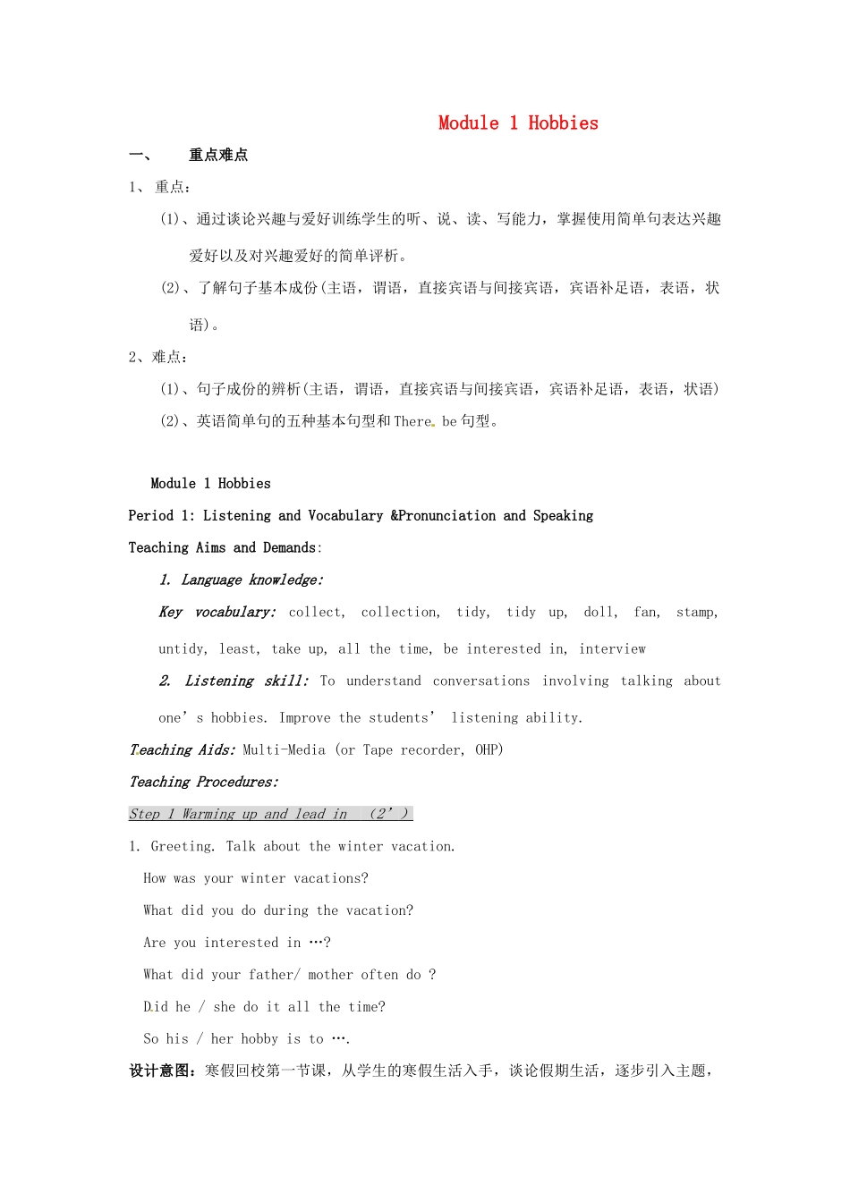 八年级英语下册 Module 1 Hobbies全模块教案 外研版_第1页