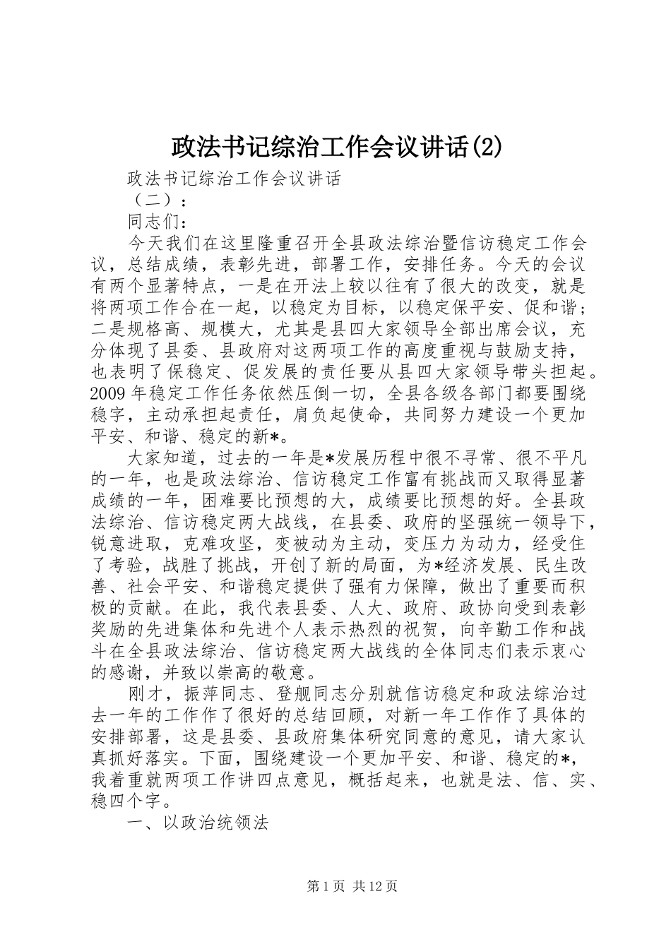 政法书记综治工作会议讲话发言_第1页