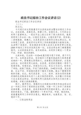 政法书记综治工作会议讲话发言
