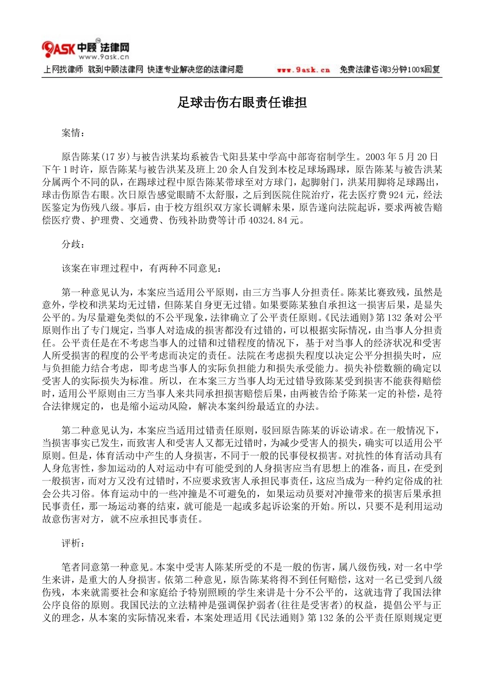 足球击伤右眼责任谁担_第1页