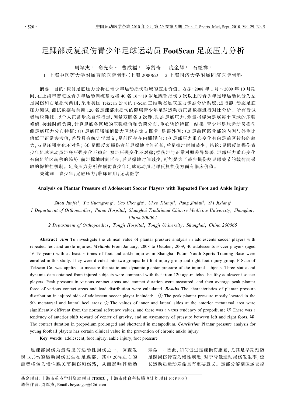 足踝部反复损伤青少年足球运动员FootScan足底压力分析_第1页