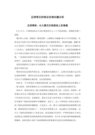 足球背后的商业伦理问题分析