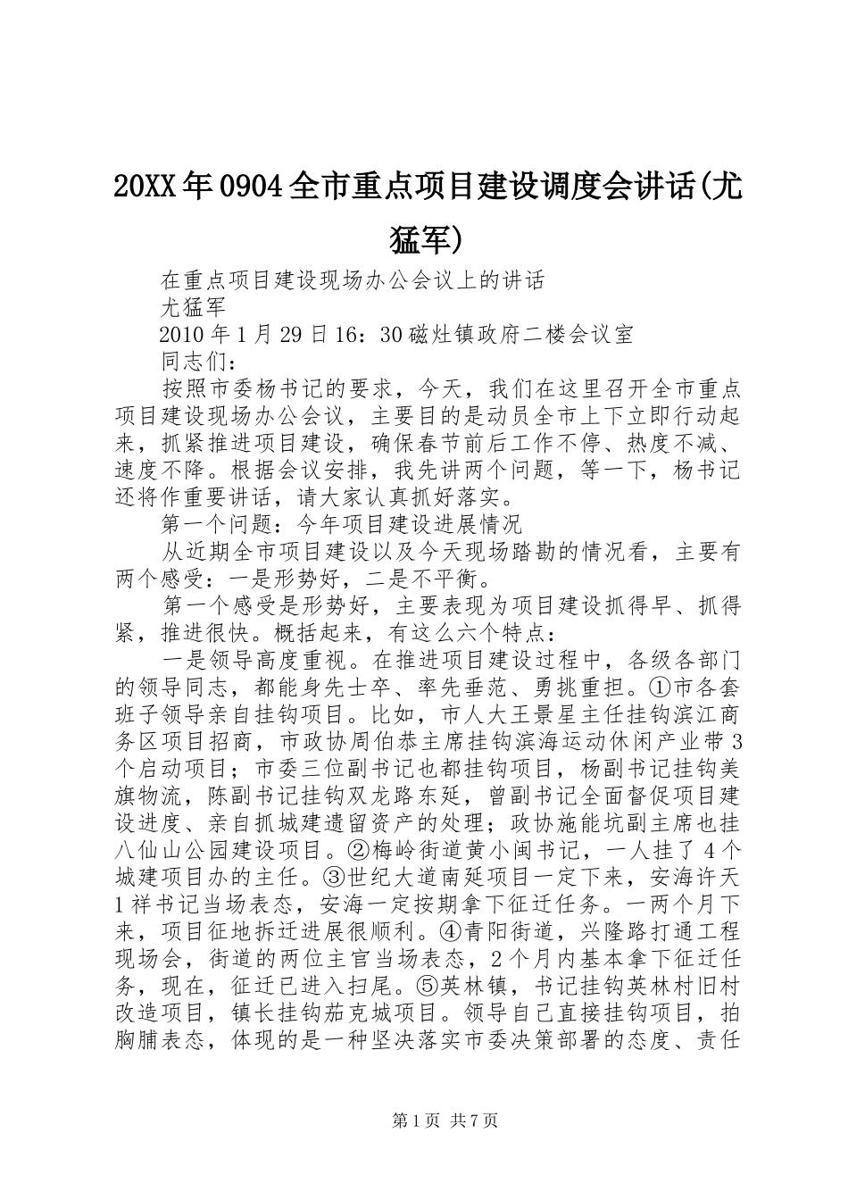 20XX年0904全市重点项目建设调度会讲话发言(尤猛军)_第1页