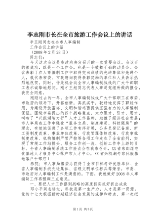李志刚市长在全市旅游工作会议上的讲话发言