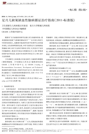 足月儿缺氧缺血性脑病循证治疗指南