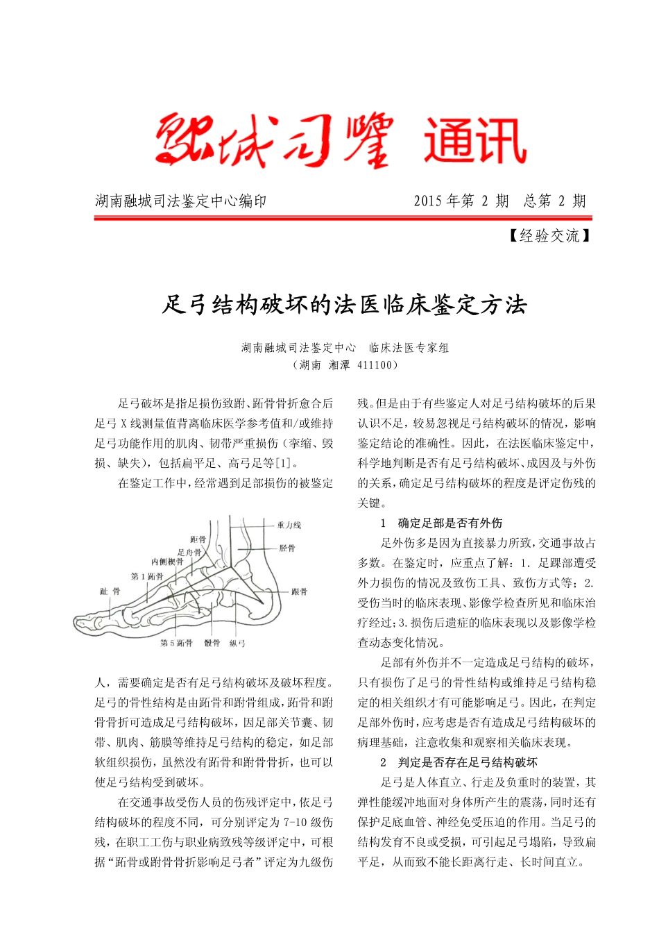 足弓结构破坏的法医临床鉴定方法_第1页