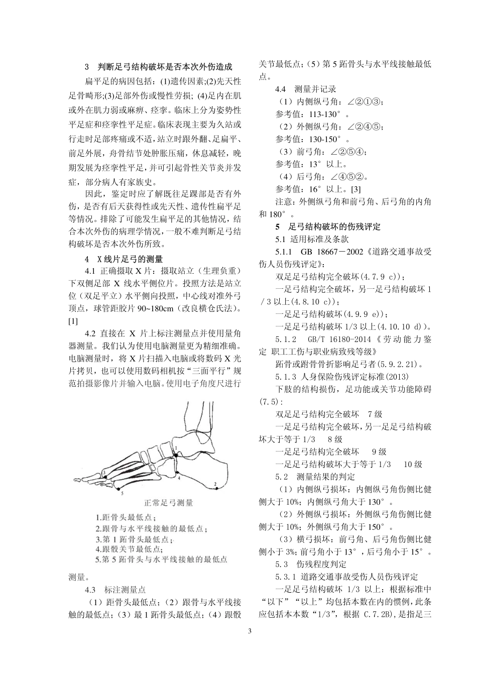 足弓结构破坏的法医临床鉴定方法_第3页