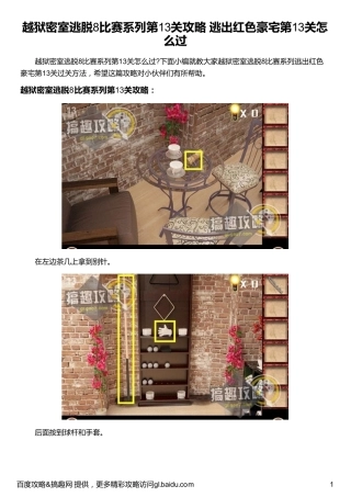 越狱密室逃脱8比赛系列第13关攻略 逃出红色豪宅第13关怎么过